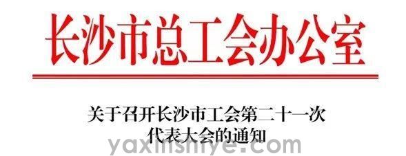 长沙tyc86太阳集团电器工会副主席刘焕林受邀加入市工会第二十一次代表大会(图3)